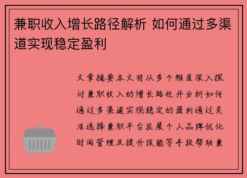 兼职收入增长路径解析 如何通过多渠道实现稳定盈利
