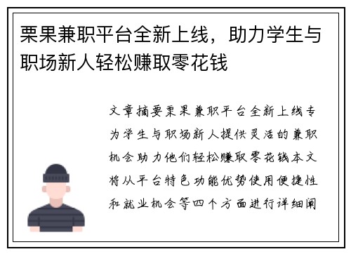 栗果兼职平台全新上线，助力学生与职场新人轻松赚取零花钱