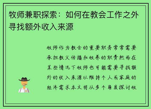 牧师兼职探索：如何在教会工作之外寻找额外收入来源
