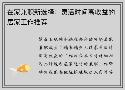 在家兼职新选择：灵活时间高收益的居家工作推荐