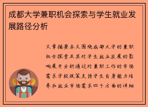 成都大学兼职机会探索与学生就业发展路径分析