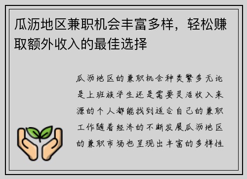 瓜沥地区兼职机会丰富多样，轻松赚取额外收入的最佳选择