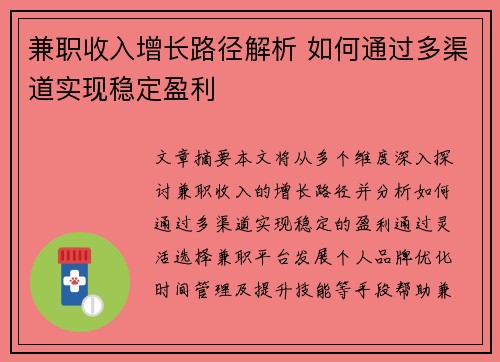 兼职收入增长路径解析 如何通过多渠道实现稳定盈利