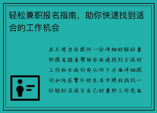 轻松兼职报名指南，助你快速找到适合的工作机会