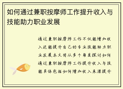 如何通过兼职按摩师工作提升收入与技能助力职业发展