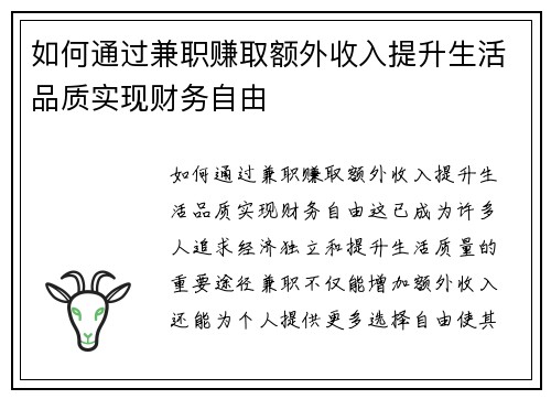 如何通过兼职赚取额外收入提升生活品质实现财务自由