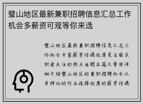 璧山地区最新兼职招聘信息汇总工作机会多薪资可观等你来选
