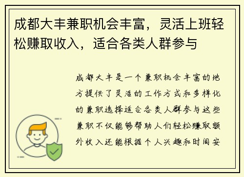成都大丰兼职机会丰富，灵活上班轻松赚取收入，适合各类人群参与