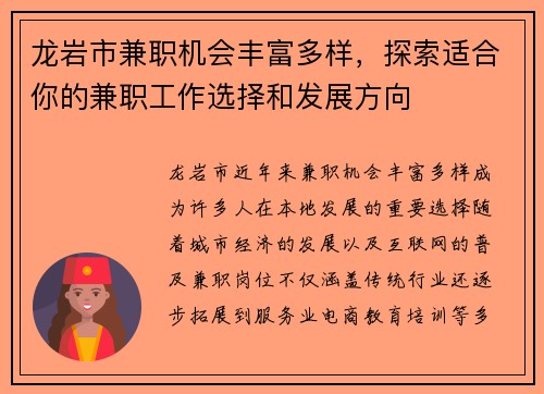 龙岩市兼职机会丰富多样，探索适合你的兼职工作选择和发展方向