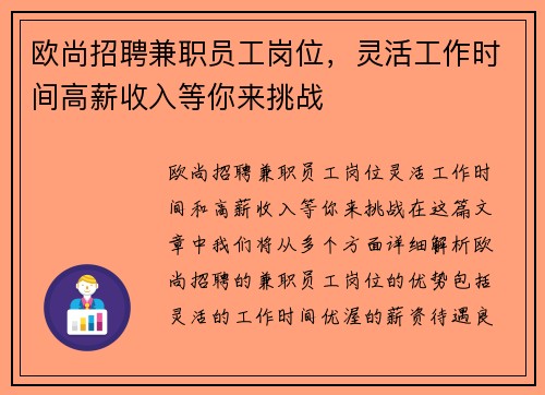 欧尚招聘兼职员工岗位，灵活工作时间高薪收入等你来挑战