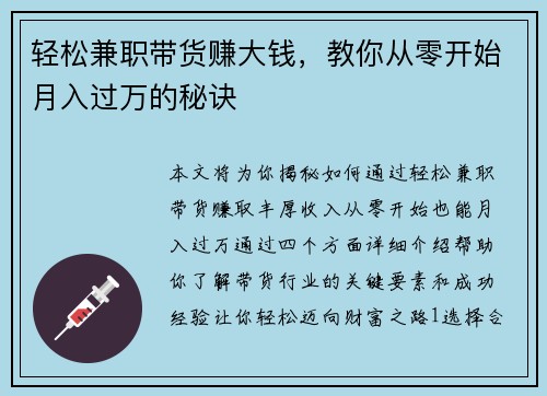 轻松兼职带货赚大钱，教你从零开始月入过万的秘诀