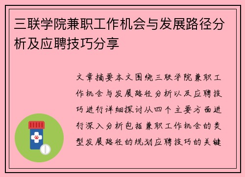 三联学院兼职工作机会与发展路径分析及应聘技巧分享