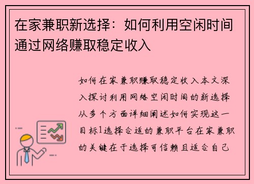 在家兼职新选择：如何利用空闲时间通过网络赚取稳定收入