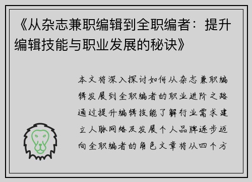 《从杂志兼职编辑到全职编者：提升编辑技能与职业发展的秘诀》