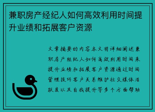 兼职房产经纪人如何高效利用时间提升业绩和拓展客户资源