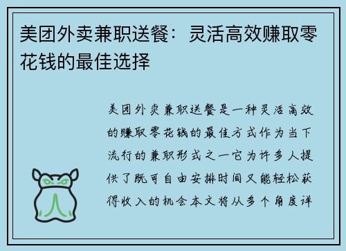 美团外卖兼职送餐：灵活高效赚取零花钱的最佳选择