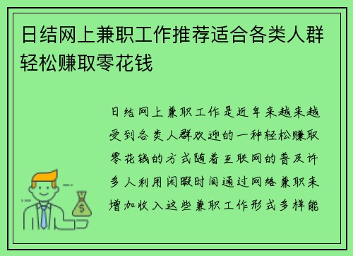 日结网上兼职工作推荐适合各类人群轻松赚取零花钱