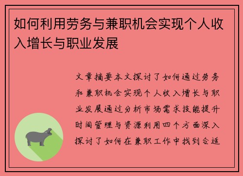 如何利用劳务与兼职机会实现个人收入增长与职业发展