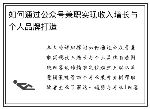 如何通过公众号兼职实现收入增长与个人品牌打造
