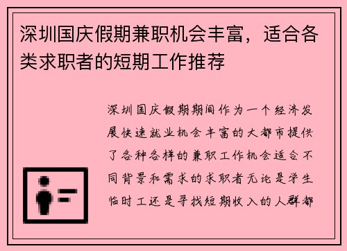 深圳国庆假期兼职机会丰富，适合各类求职者的短期工作推荐