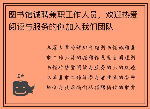 图书馆诚聘兼职工作人员，欢迎热爱阅读与服务的你加入我们团队