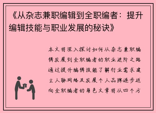 《从杂志兼职编辑到全职编者：提升编辑技能与职业发展的秘诀》