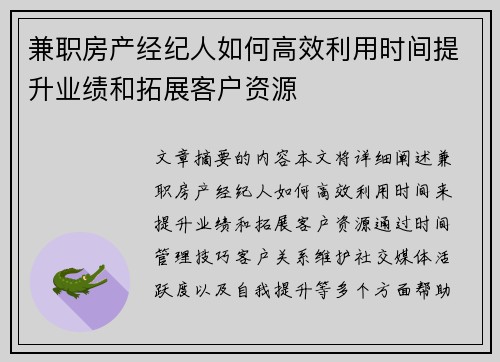 兼职房产经纪人如何高效利用时间提升业绩和拓展客户资源