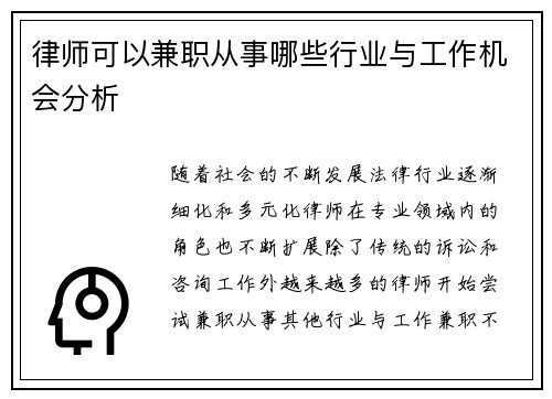 律师可以兼职从事哪些行业与工作机会分析