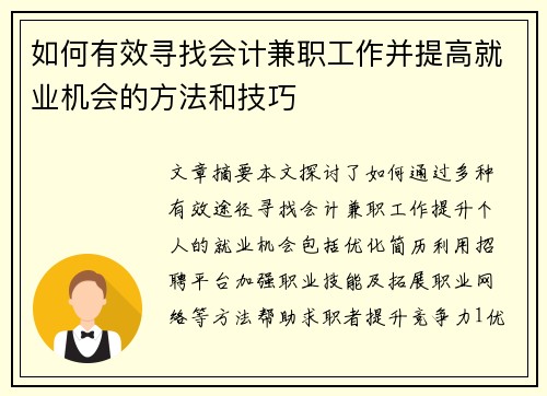 如何有效寻找会计兼职工作并提高就业机会的方法和技巧