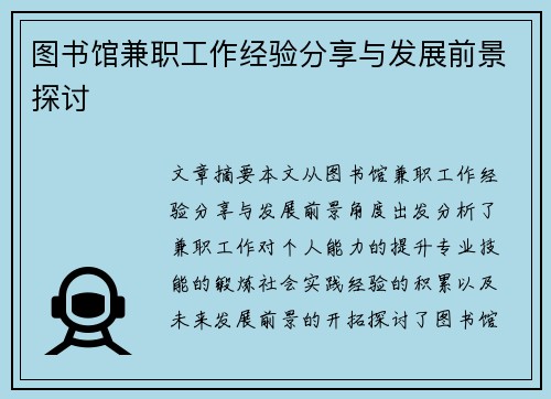 图书馆兼职工作经验分享与发展前景探讨