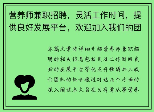 营养师兼职招聘，灵活工作时间，提供良好发展平台，欢迎加入我们的团队