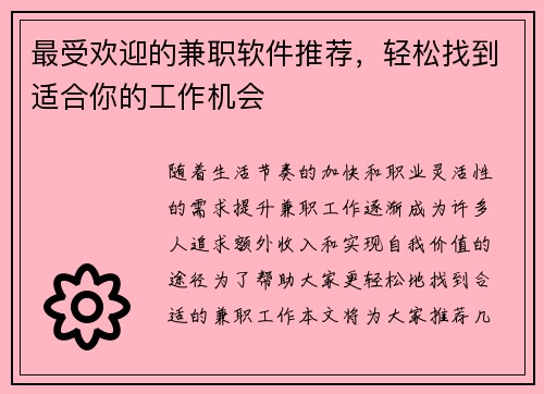 最受欢迎的兼职软件推荐，轻松找到适合你的工作机会