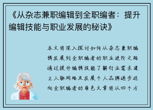 《从杂志兼职编辑到全职编者：提升编辑技能与职业发展的秘诀》