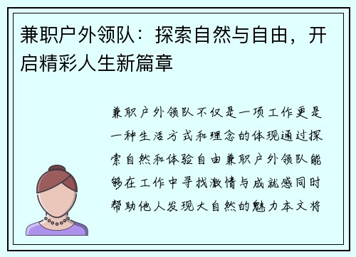 兼职户外领队：探索自然与自由，开启精彩人生新篇章