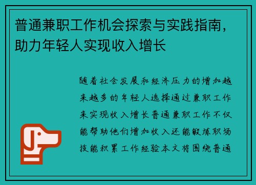 普通兼职工作机会探索与实践指南，助力年轻人实现收入增长
