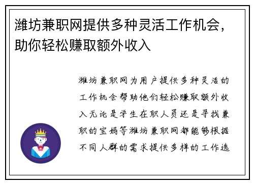 潍坊兼职网提供多种灵活工作机会，助你轻松赚取额外收入