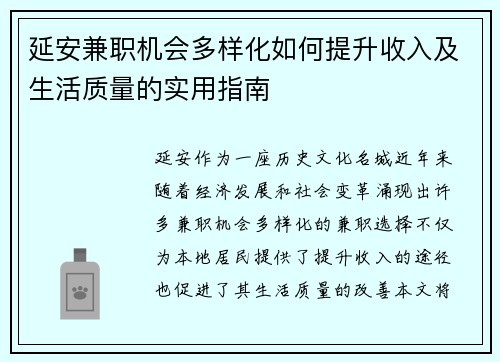 延安兼职机会多样化如何提升收入及生活质量的实用指南
