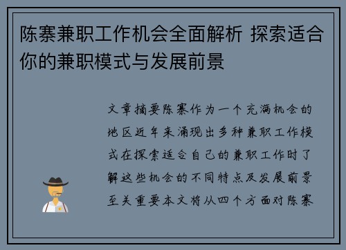 陈寨兼职工作机会全面解析 探索适合你的兼职模式与发展前景