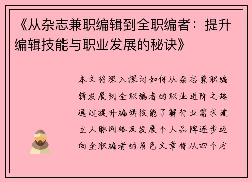 《从杂志兼职编辑到全职编者：提升编辑技能与职业发展的秘诀》