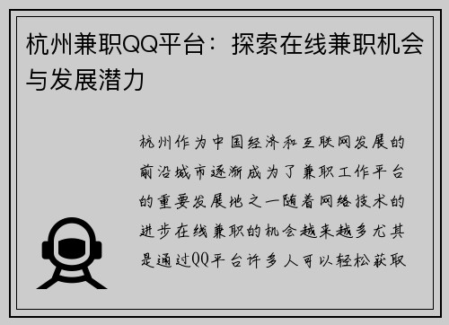 杭州兼职QQ平台：探索在线兼职机会与发展潜力
