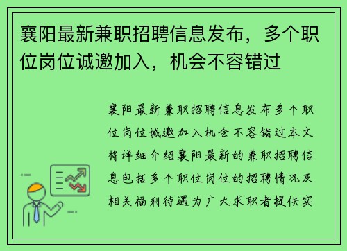 襄阳最新兼职招聘信息发布，多个职位岗位诚邀加入，机会不容错过