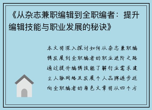 《从杂志兼职编辑到全职编者：提升编辑技能与职业发展的秘诀》
