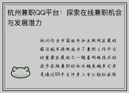 杭州兼职QQ平台：探索在线兼职机会与发展潜力