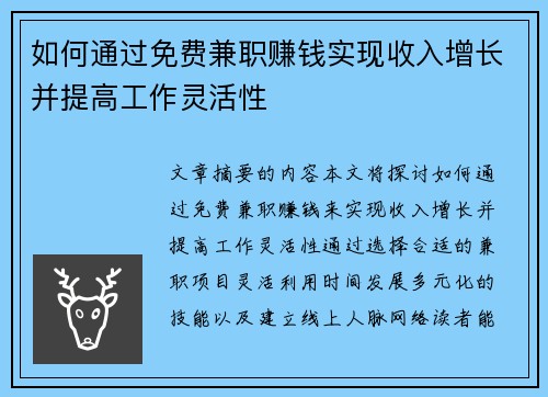 如何通过免费兼职赚钱实现收入增长并提高工作灵活性