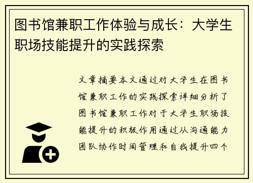 图书馆兼职工作体验与成长：大学生职场技能提升的实践探索