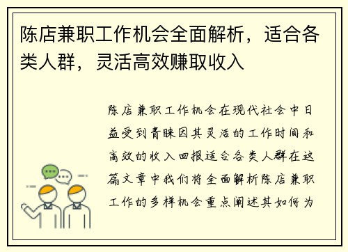 陈店兼职工作机会全面解析，适合各类人群，灵活高效赚取收入