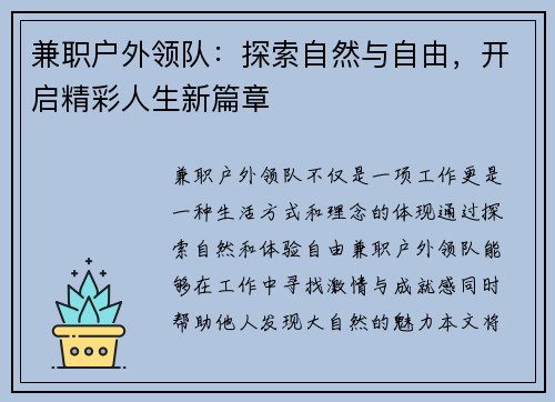 兼职户外领队：探索自然与自由，开启精彩人生新篇章