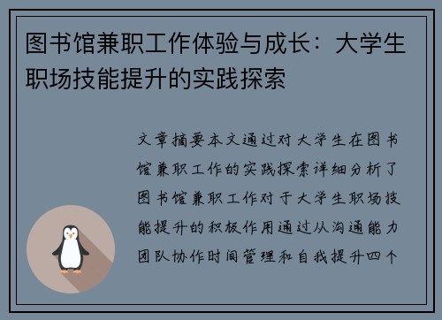 图书馆兼职工作体验与成长：大学生职场技能提升的实践探索