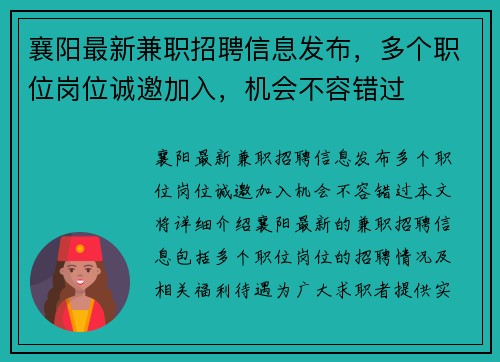 襄阳最新兼职招聘信息发布，多个职位岗位诚邀加入，机会不容错过