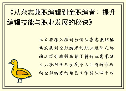 《从杂志兼职编辑到全职编者：提升编辑技能与职业发展的秘诀》